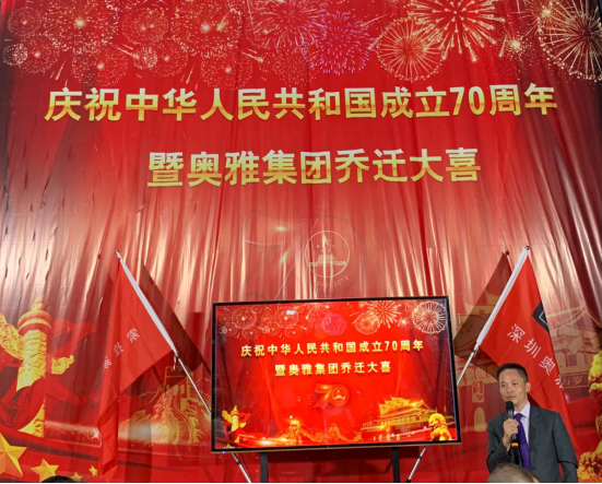 慶祝中華人民共和國成立70周年暨奧雅集團喬遷大喜